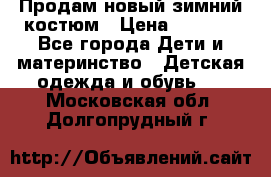 Продам новый зимний костюм › Цена ­ 2 800 - Все города Дети и материнство » Детская одежда и обувь   . Московская обл.,Долгопрудный г.